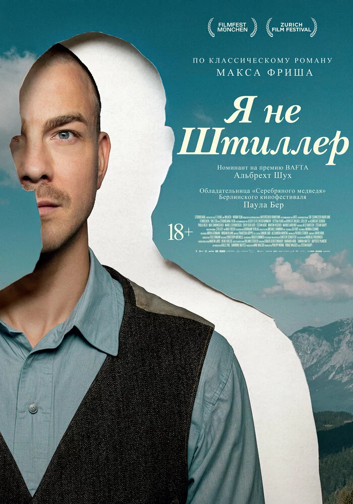 Я не Штиллер