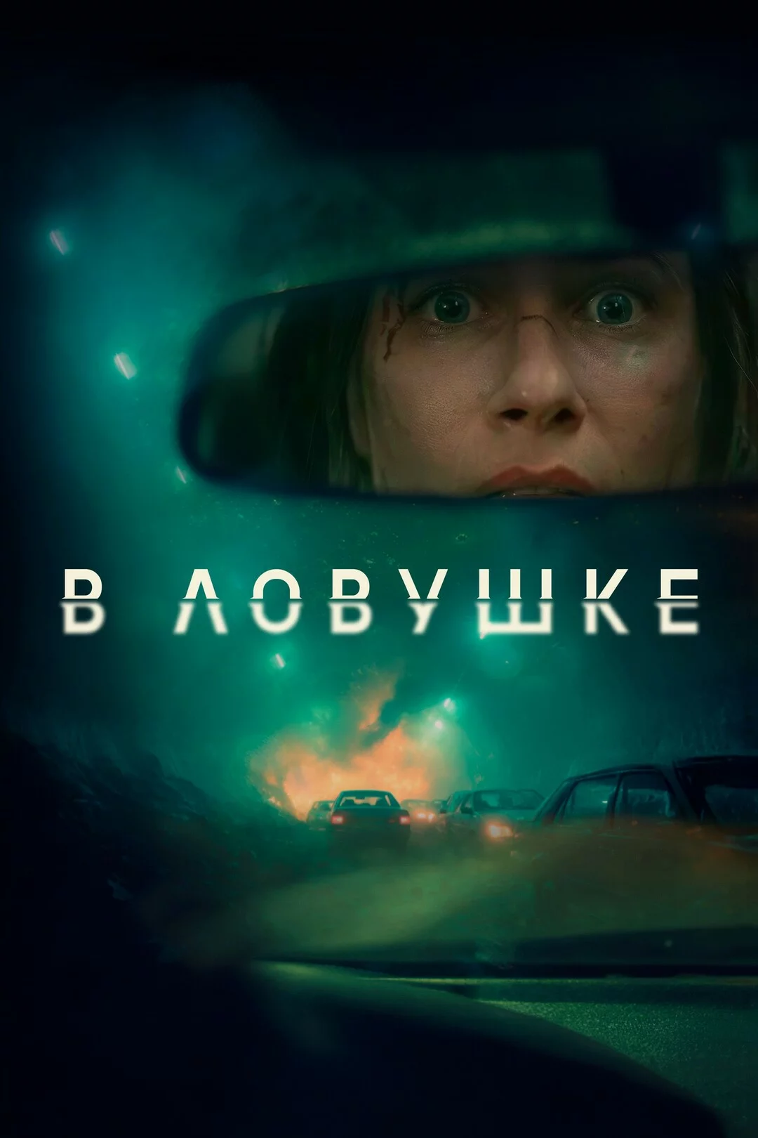 В ловушке