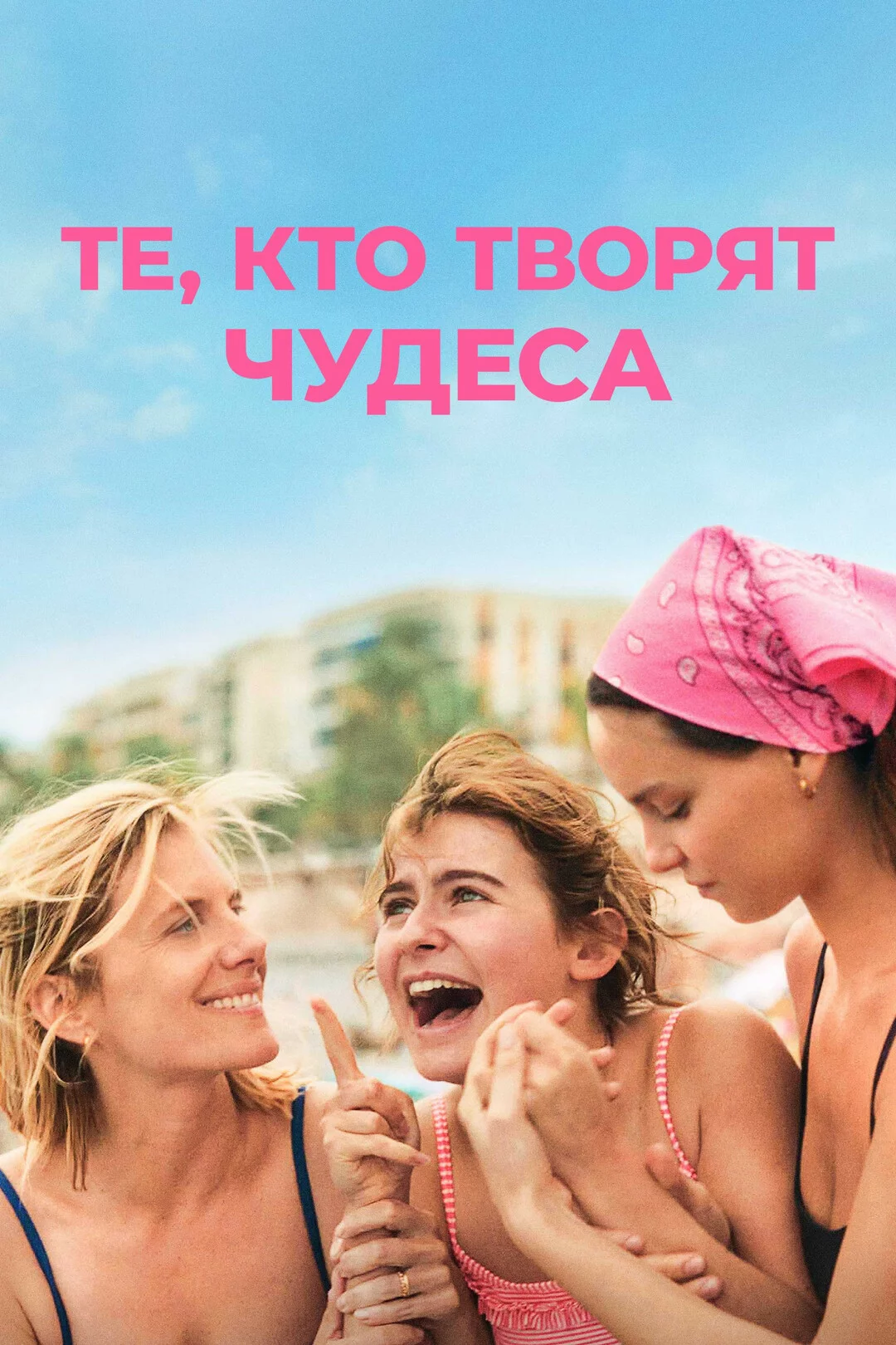 Те, кто творят чудеса