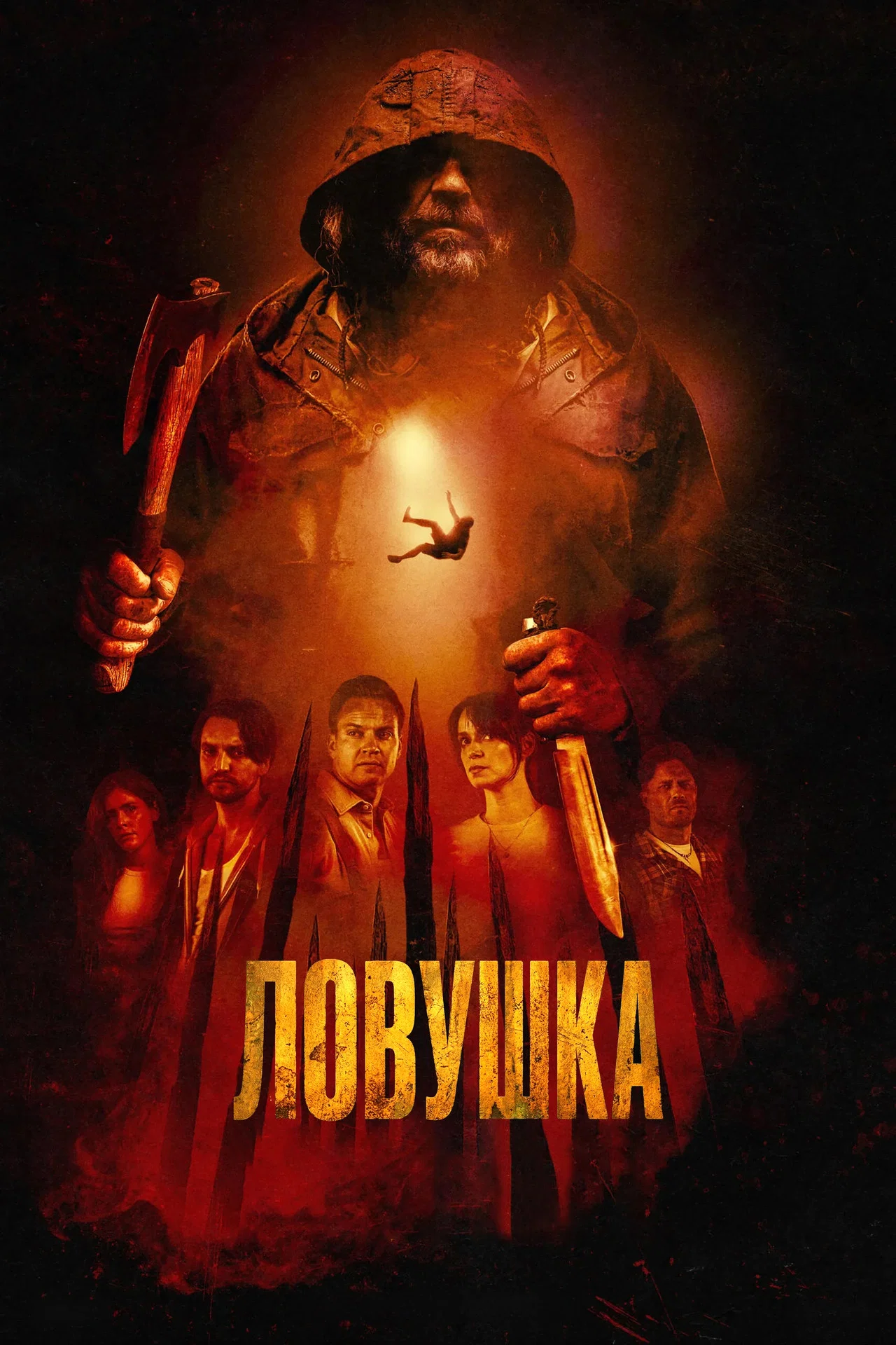 Ловушка