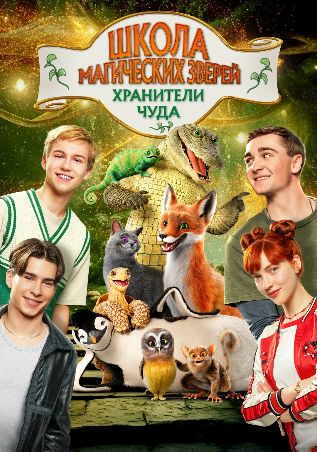 Школа магических зверей. Хранители чуда