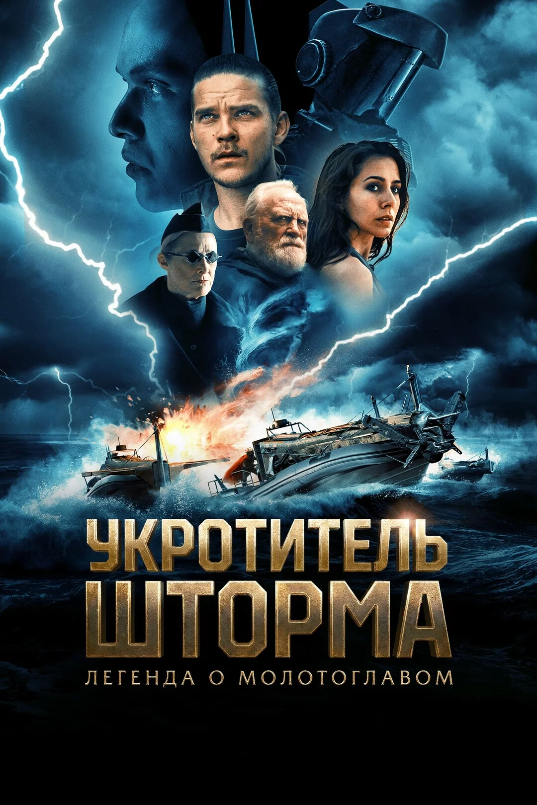Укротитель шторма: Легенда о молотоглавом