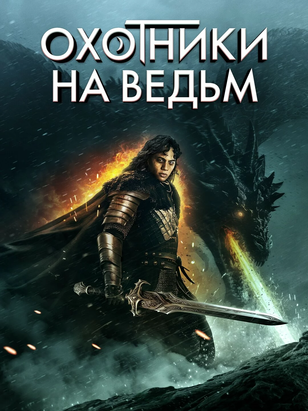 Охотник на ведьм