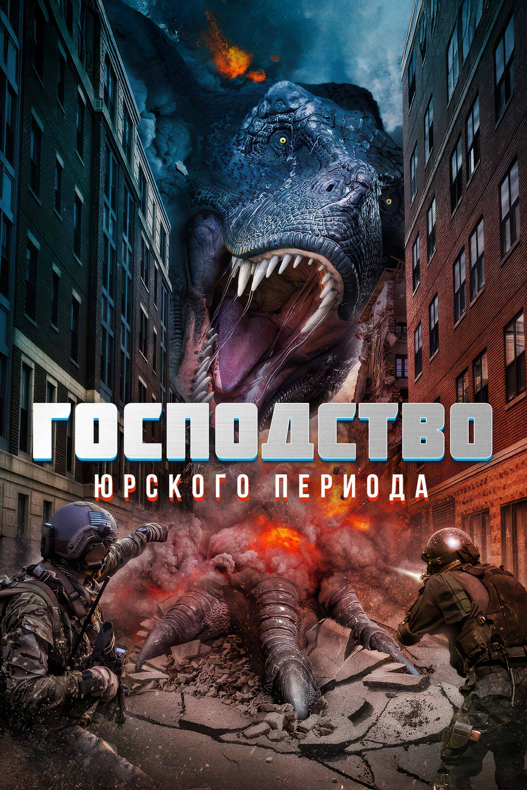 Господство юрского периода