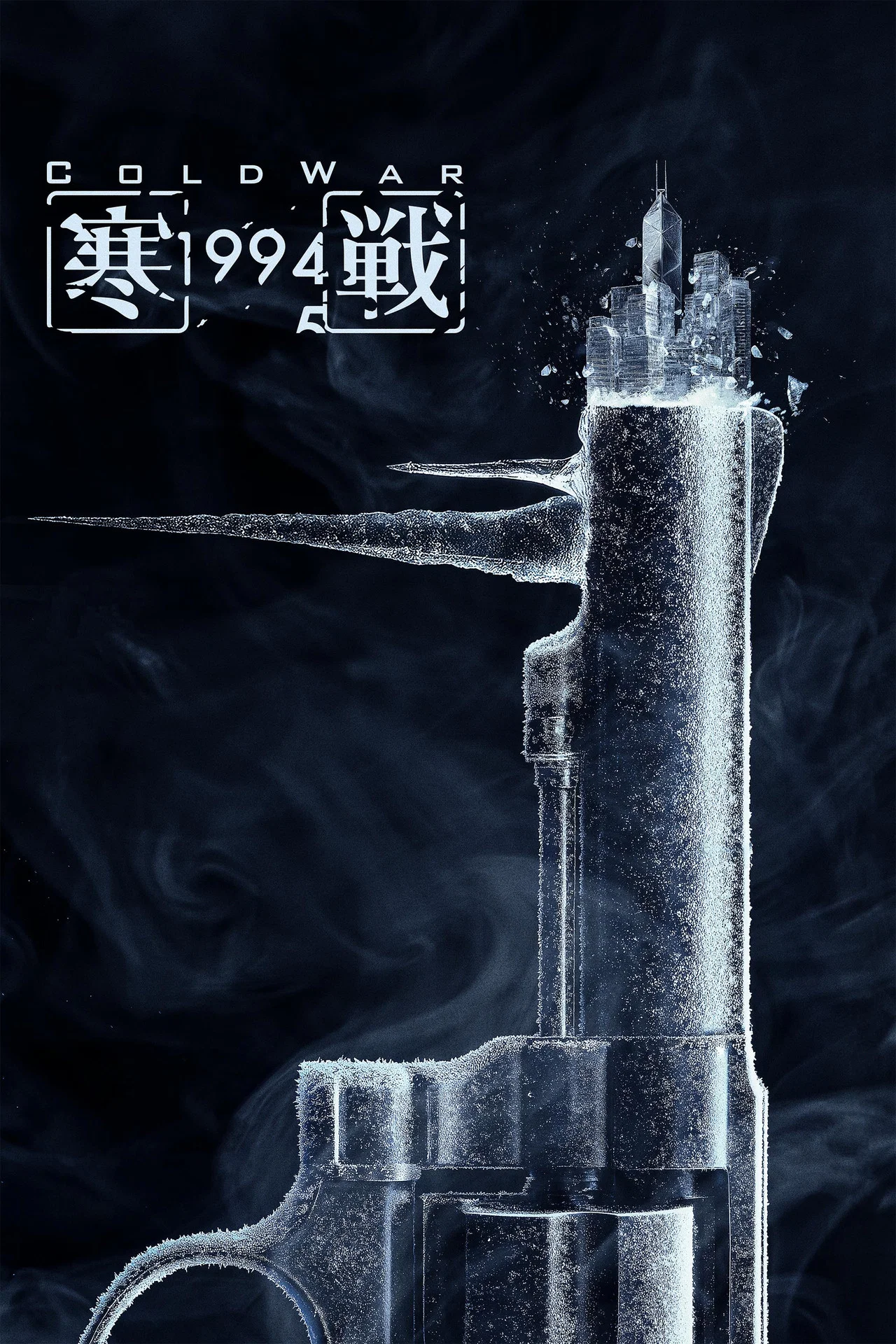 Холодная война, 1994 год