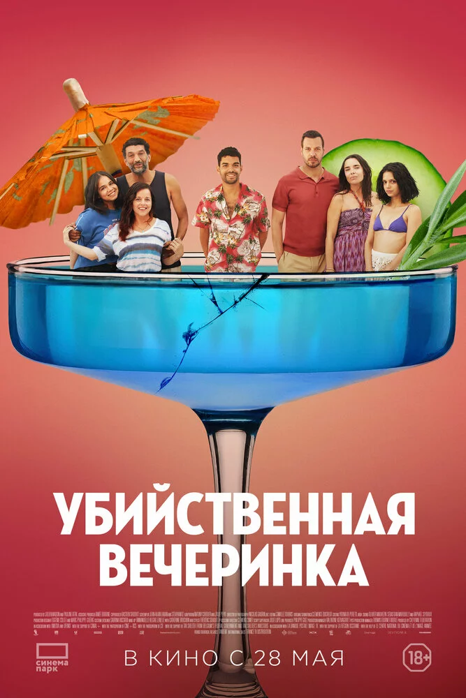 Убийственная вечеринка
