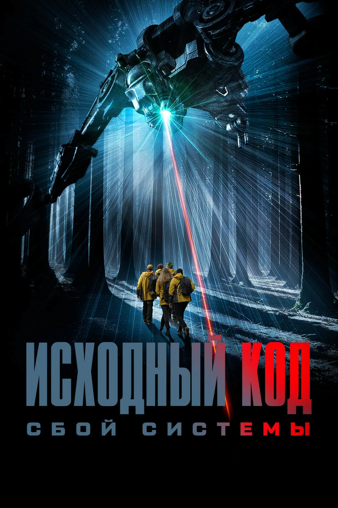 Исходный код: Сбой системы